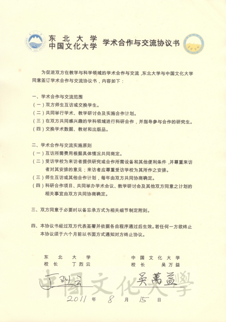 2011年8月15日中國文化大學與東北大學學術合作與交流協議書的圖檔，第2張，共2張